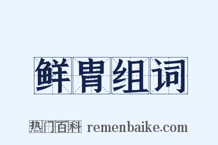 鲜胄组词是什么意思的图片